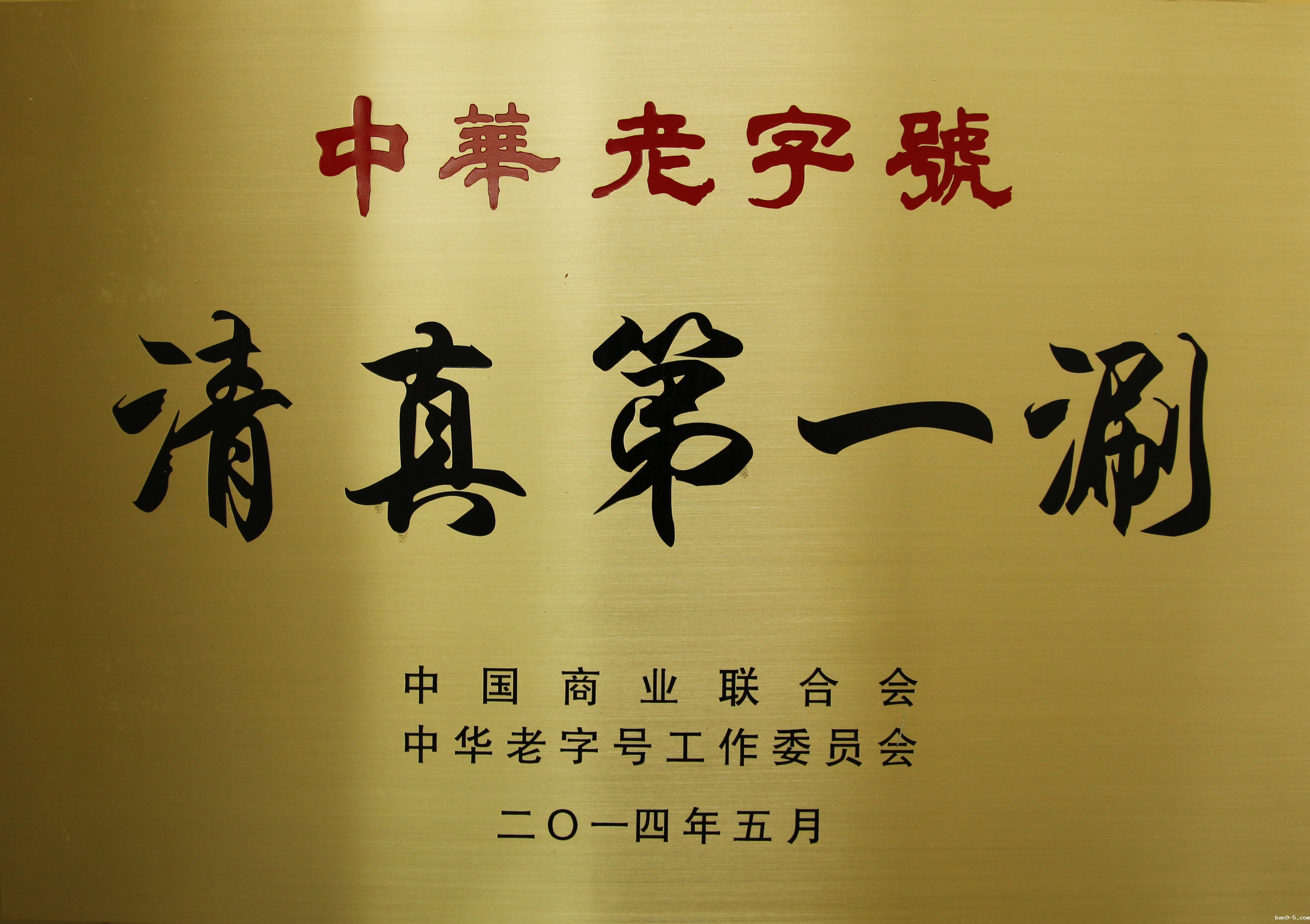 中华老字号中国第一涮