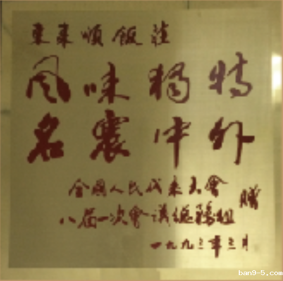 风味独特 名震中外