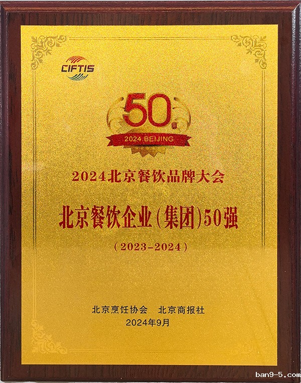 北京餐饮企业（集团）50强