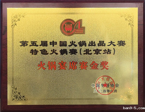 火锅宴席赛金奖